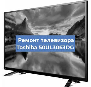 Замена матрицы на телевизоре Toshiba 50UL3063DG в Красноярске